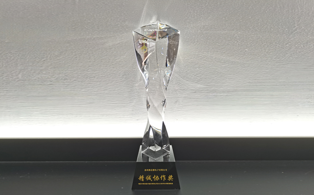 蘇州騰芯微電子榮獲粵芯半導體技術股份有限公司“精誠協(xié)作獎”